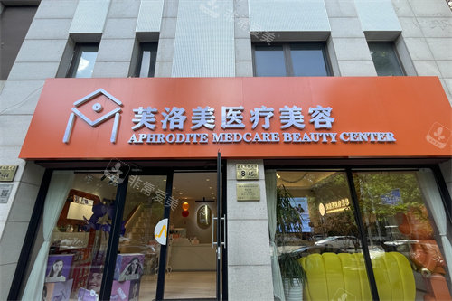 北京芙洛美整形外景图