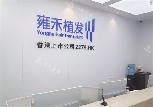 呼和浩特雍禾植发医院前台