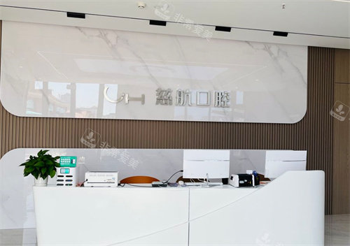 烟台慈航口腔前台