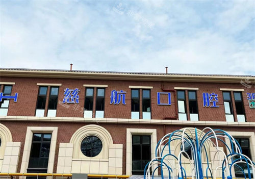 烟台慈航口腔logo图