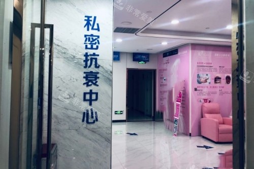 广州荔医医疗美容医院私密抗衰中心