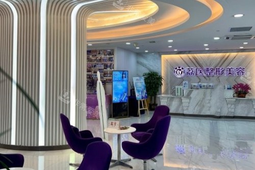 广州荔医医疗美容医院前台区域