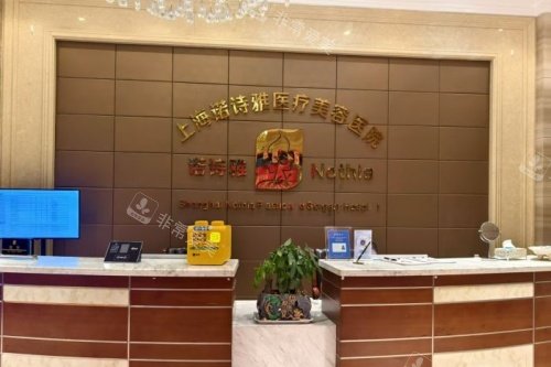 上海诺诗雅医疗美容医院服务台
