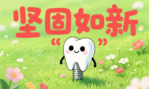 种植牙植入坚固如新