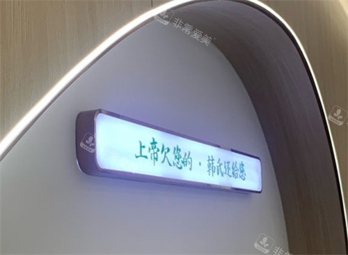 济南韩氏整形标语