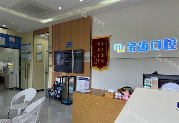 昆明宝齿口腔前台