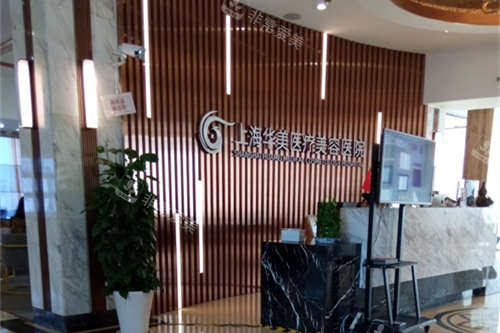 上海华美医疗美容医院导医台的环境