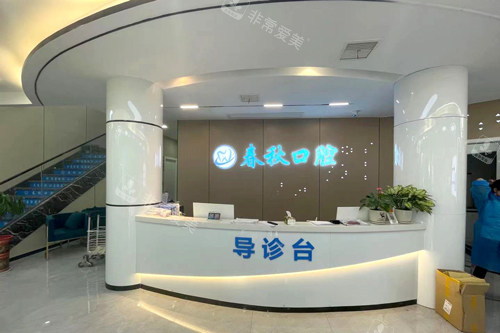 武汉春秋口腔前台图