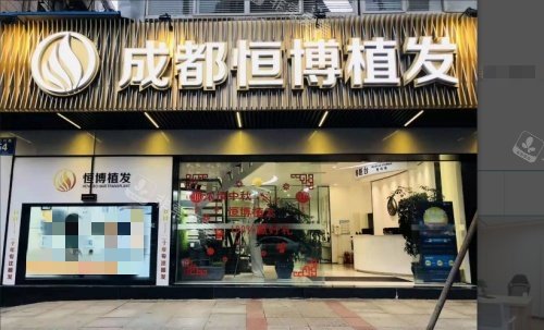 成都恒博植发门店示意图