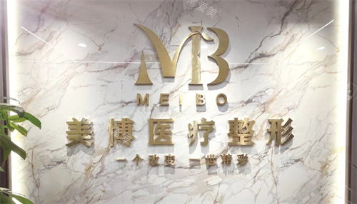 南通美博整形LOGO