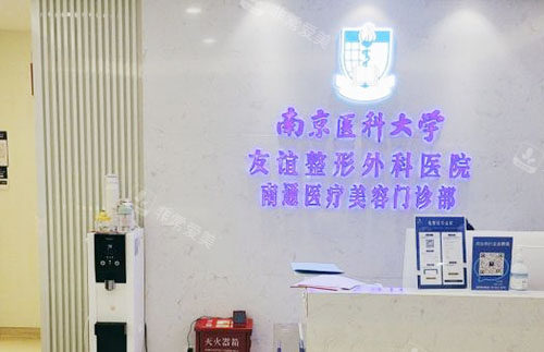 南通友誼整形服務臺