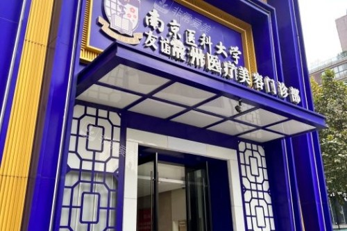 常州友誼整形門頭