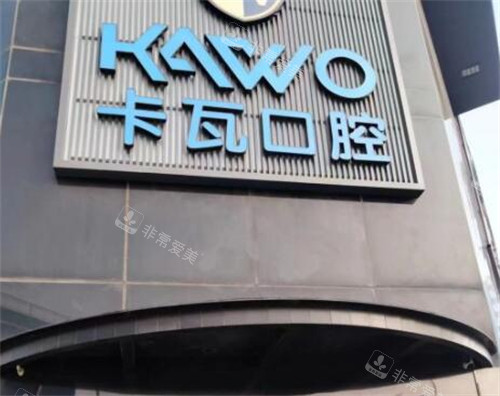 常州卡瓦口腔门头图展示