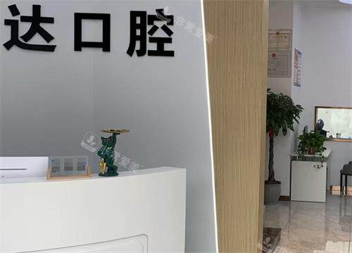 常州益达口腔前台