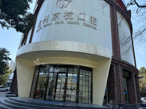 常州京杭口腔外观图