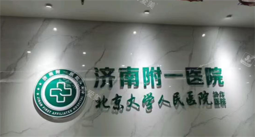 济南附一医院整形logo