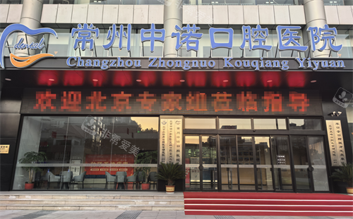 常州中诺口腔门头