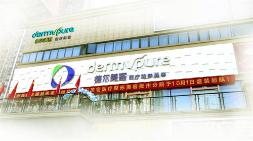 抚州德尔美客医疗美容大门