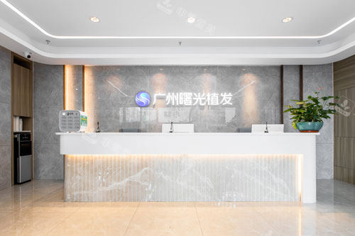 广州曙光美容医院植发去区