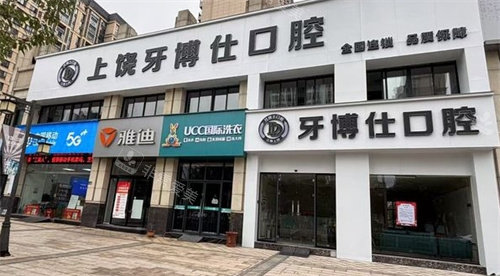 上饶牙博仕口腔医院门头照