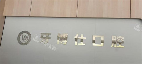 上饶牙博仕口腔医院logo图