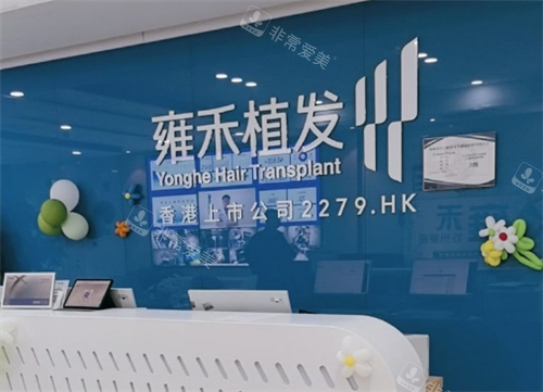 苏州雍禾植发导诊台