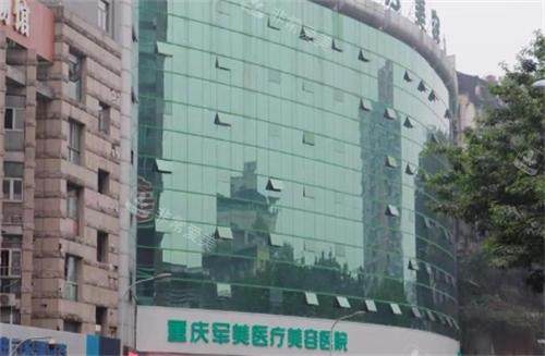 重庆军美整形大楼