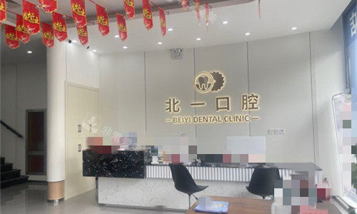 天津北一口腔前台图