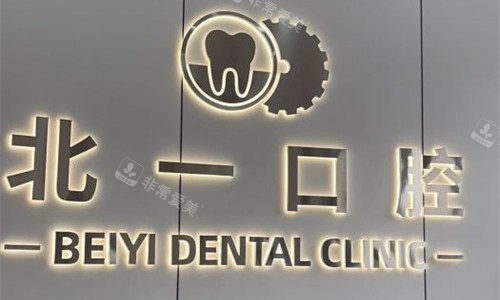 天津北一口腔logo图