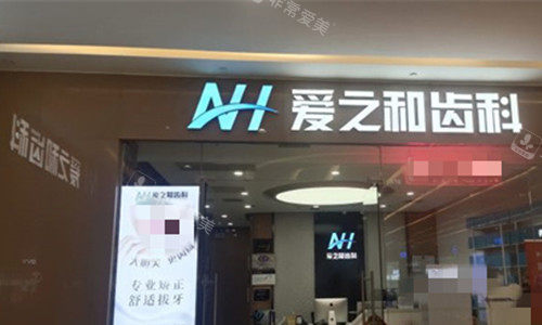 天津爱之和齿科门头图