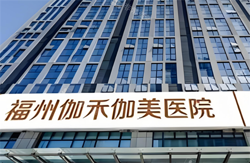 福州伽禾伽美医院大楼图