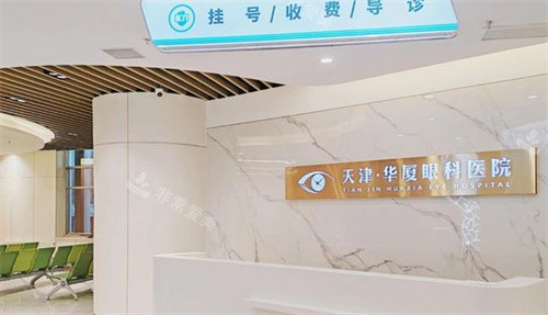 天津华厦眼科导医台
