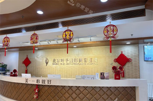 北京叶子整形前台