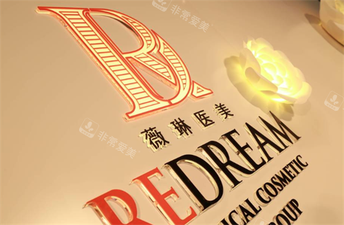 北京薇琳医疗美容