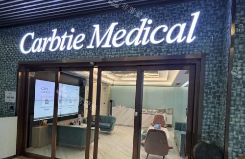 北京卡贝媞轻医美门头示意图