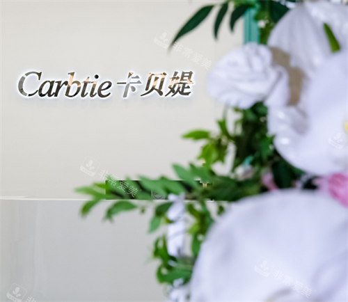 北京卡贝媞轻医美前台