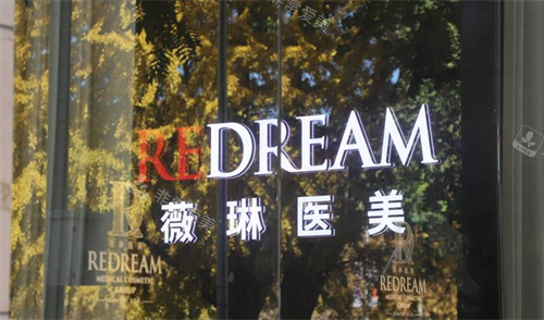北京薇琳医疗美容医院