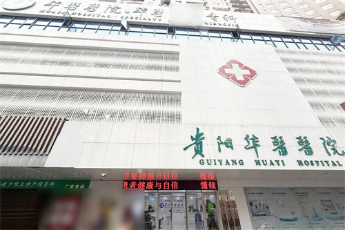 贵阳华医医院外景