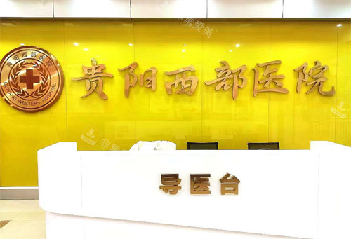 贵阳西部医院私密整形科内景
