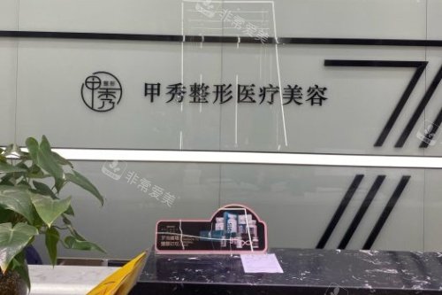 贵阳甲秀医疗门诊部导诊台