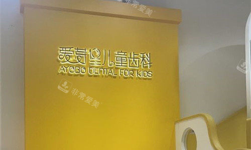 天津爱芽堡口腔logo图