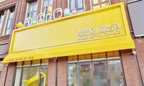 天津爱芽堡口腔门头图