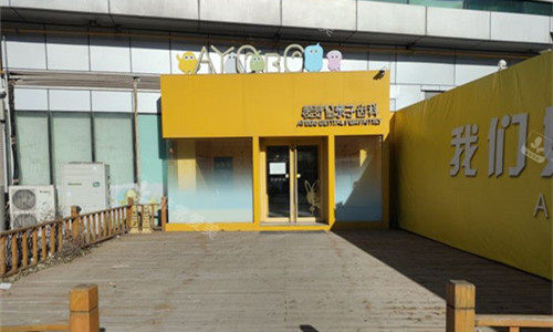 天津爱芽堡口腔分店门口