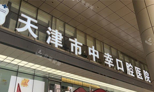 天津中幸口腔大门口