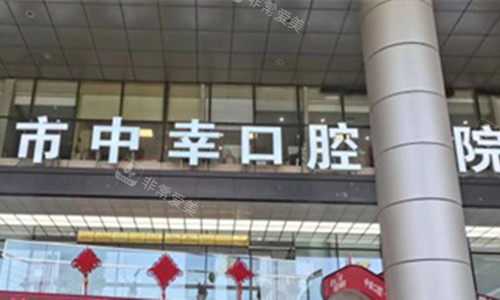 天津中幸口腔门头图.