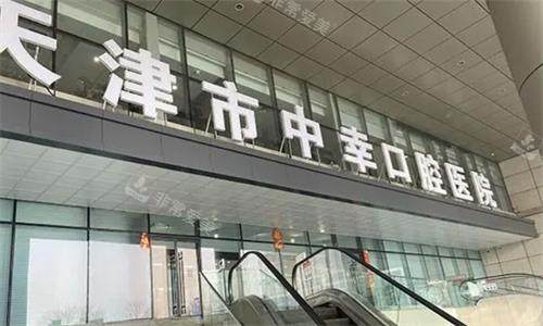 天津中幸口腔门头图