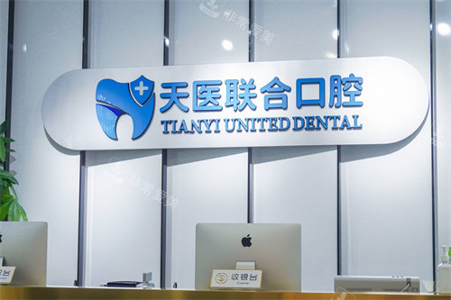 天津天医联合口腔服务台