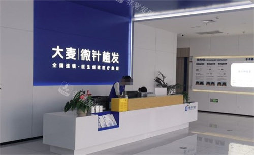 大麦微针植发前台