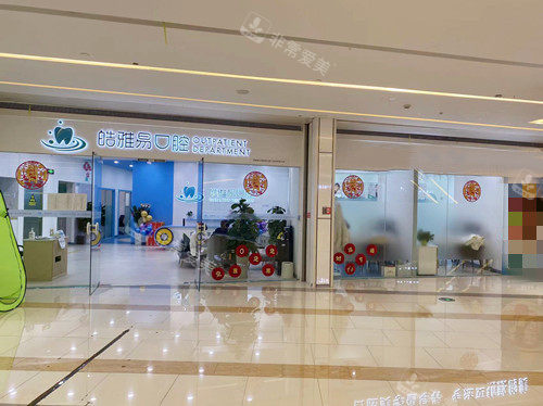 成都皓雅易口腔门口环境