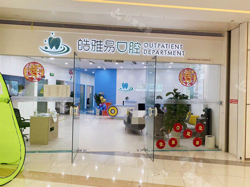 成都皓雅易口腔门口